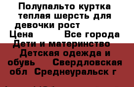 Полупальто куртка теплая шерсть для девочки рост 146-155 › Цена ­ 450 - Все города Дети и материнство » Детская одежда и обувь   . Свердловская обл.,Среднеуральск г.